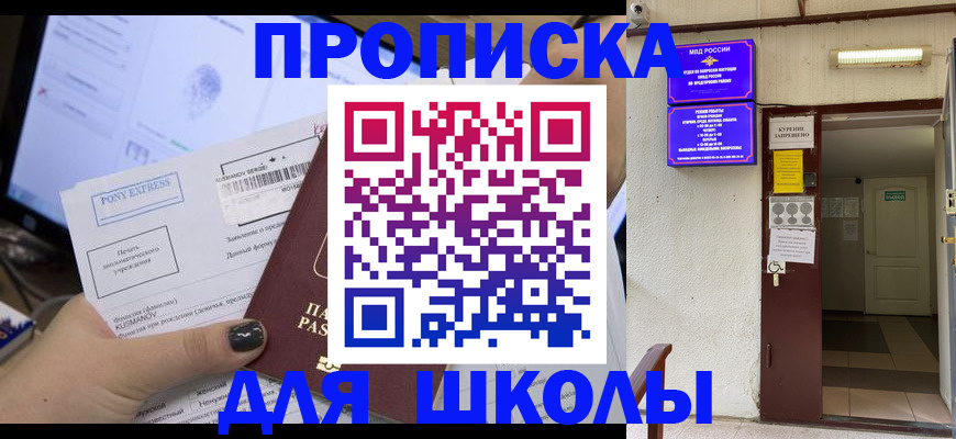 прописка для школы в Ясногорске